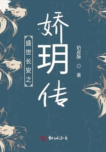 盛世長安之嬌玥傳