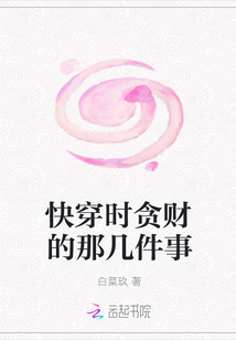 快穿時(shí)貪財(cái)?shù)哪菐准? class=