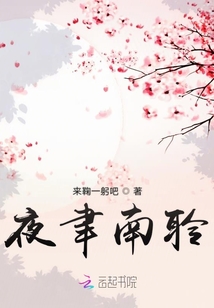 夜聿南聆