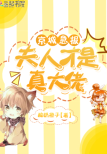 京城急報(bào)夫人才是真大佬