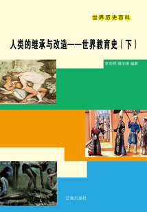 人類的繼承與改造：世界教育史（下）