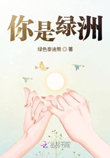 你是绿洲