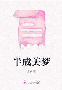 半成美夢
