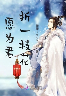 愿為君折一枝花