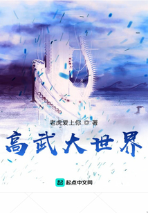 高武大世界