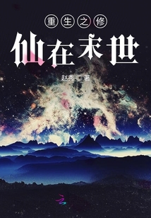重生之修仙在末世