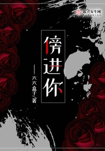 傍進(jìn)你