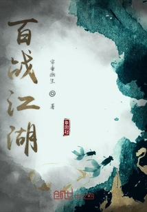 百戰江湖