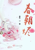 春朝燼在線閱讀