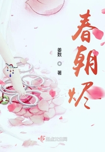 春朝燼