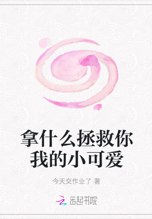 拿什么拯救你我的小可愛