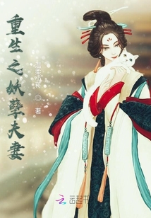 重生之妖孽夫妻