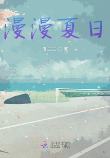 漫漫夏日