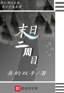 末日二周目