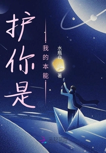 護你是我的本能