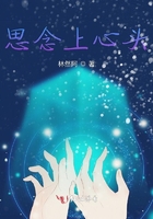 思念上心頭在線閱讀