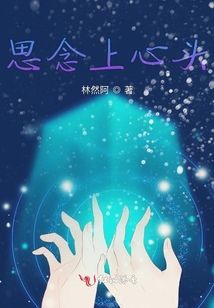 思念上心頭