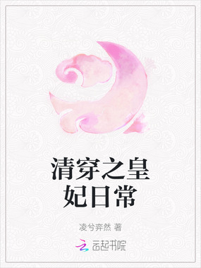 清穿之皇妃日常在线阅读