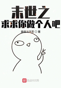 末世之求求你做個人吧