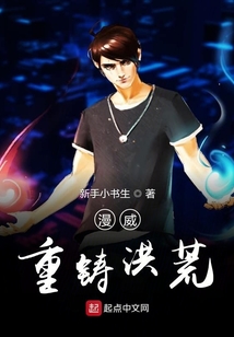 漫威重铸洪荒 cover