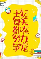 王妃每天都在努力爭寵在線閱讀