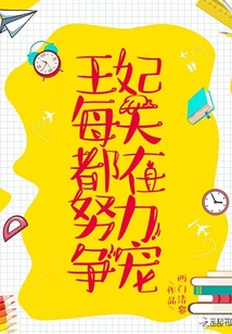 王妃每天都在努力爭(zhēng)寵
