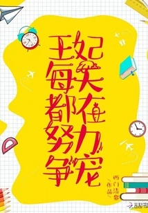 The Princess Works Hard to Win Favor Every Day