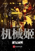 機(jī)械姬與博士在線閱讀