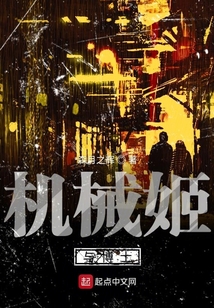 機械姬與博士