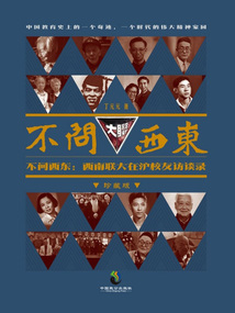 不問(wèn)西東:西南聯(lián)大在滬校友訪談錄
