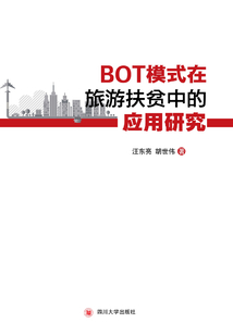 BOT模式在旅游扶贫中的应用研究