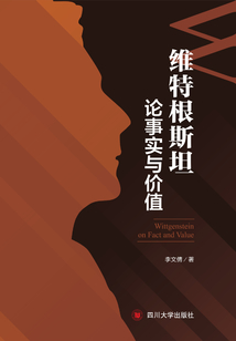 維特根斯坦論事實與價值