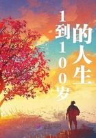 1到100歲的人生在線閱讀
