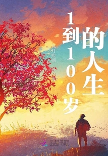 1到100歲的人生