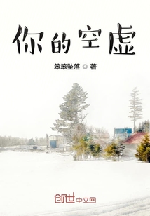 你的空虛