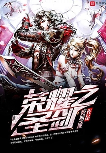 榮耀之圣劍