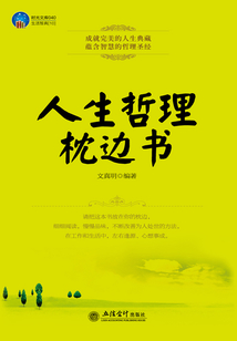 人生哲理枕邊書