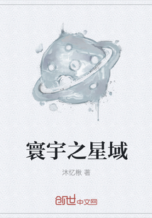 寰宇之星域