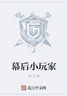 幕后小玩家