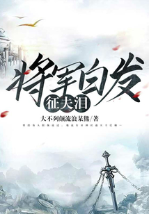 將軍白發征夫淚