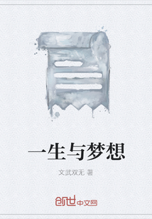 一生與夢想