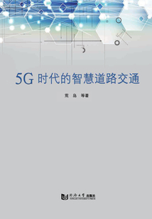 5G時代的智慧道路交通