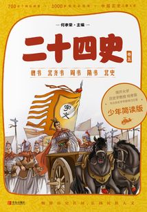 二十四史·少年簡讀版·第5卷：魏書 北齊書 周書 隋書 北史