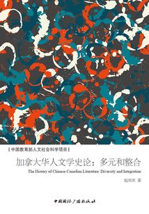 加拿大華人文學(xué)史論:多元和整合