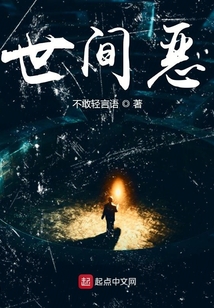 世間惡