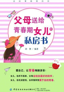 父母送給青春期女兒的私房書