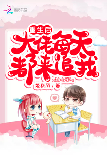 重生后大佬每天都來(lái)追我