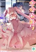 恋爱笨蛋与定时炸弹Vol.01(轻小说系列)在线阅读