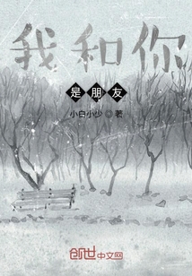 我和你是朋友