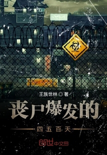 喪尸爆發的四五百天